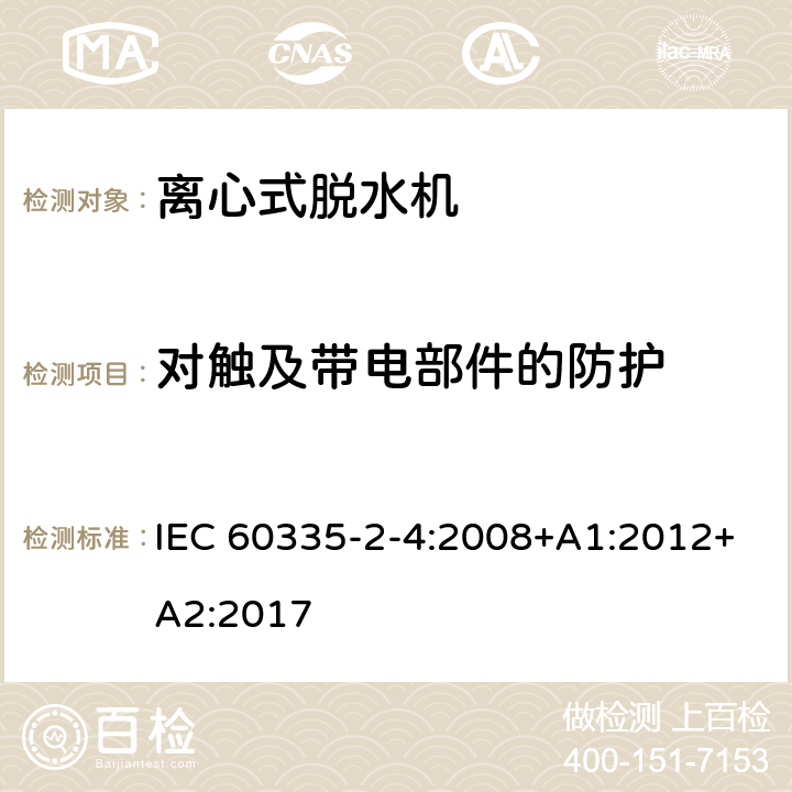 对触及带电部件的防护 家用和类似用途电器的安全 离心式脱水机的特殊要求 IEC 60335-2-4:2008+A1:2012+A2:2017 8