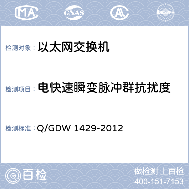 电快速瞬变脉冲群抗扰度 智能变电站网络交换机技术规范 Q/GDW 1429-2012 6.12.1