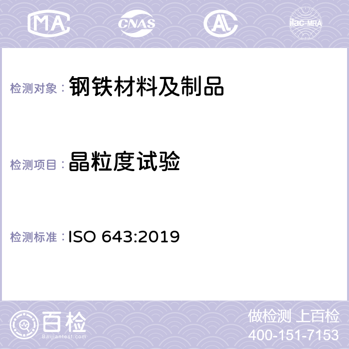 晶粒度试验 ISO 643-2019 钢材 表面晶粒尺寸的显微测定