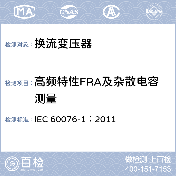 高频特性FRA及杂散电容测量 IEC 60076-1-2011 电力变压器 第1部分:总则