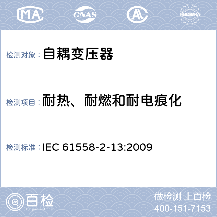耐熱、耐燃和耐電痕化 電源電壓為1100V及以下的變壓器、電抗器、電源裝置和類似產品的安全 第14部分:自耦變壓器和內裝自耦變壓器的電源裝置的特殊要求和試驗 IEC 61558-2-13:2009 27