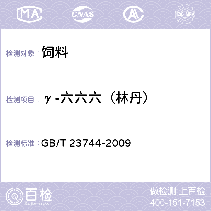 γ-六六六（林丹） 饲料中36种农药多残留测定 气相色谱-质谱法 GB/T 23744-2009