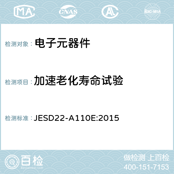加速老化寿命试验 高加速温湿度应力试验 JESD22-A110E:2015