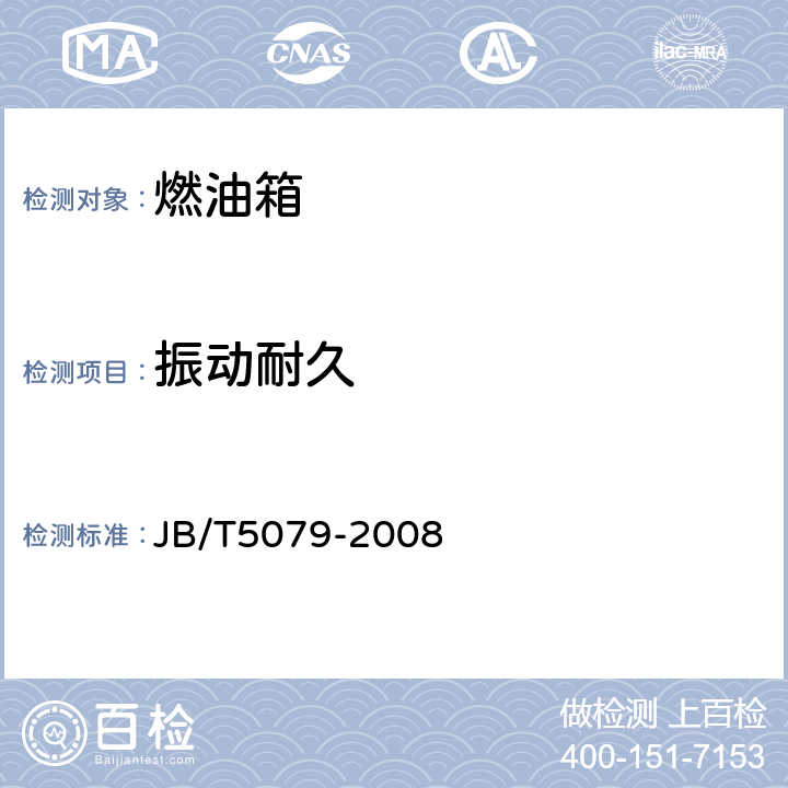 振动耐久 JB/T 5079-2008 中小功率内燃机 燃油箱 技术条件