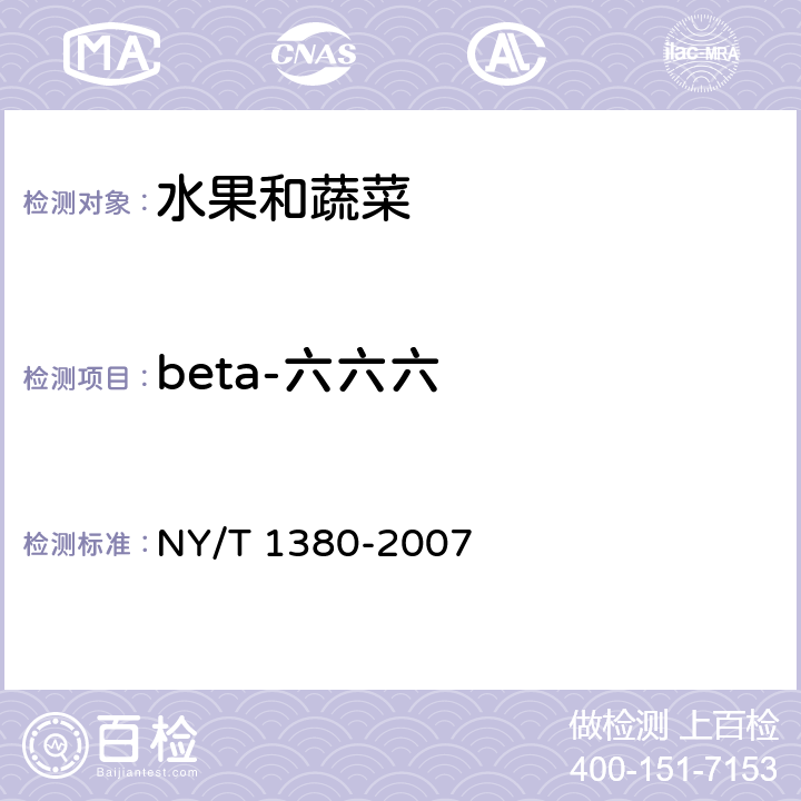 beta-六六六 蔬菜、水果中51种农药多残留的测定 气相色谱-质谱法 NY/T 1380-2007