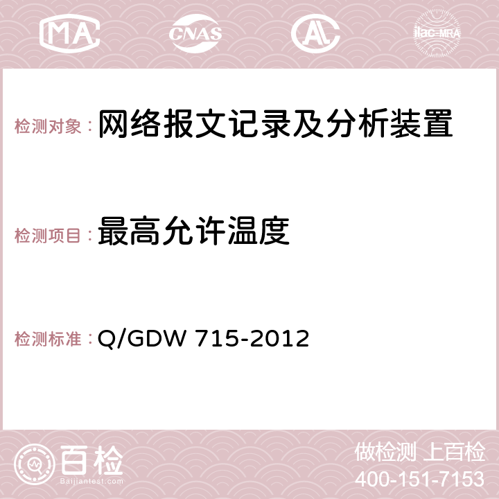 最高允许温度 智能变电站网络报文记录及分析装置技术条件 Q/GDW 715-2012 6.14