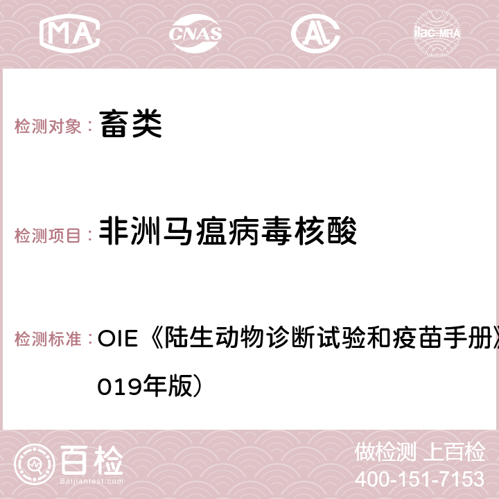 非洲马瘟病毒核酸 非洲马瘟（非洲马瘟病毒感染） OIE《陆生动物诊断试验和疫苗手册》第3.5.1章（2019年版） 1.2