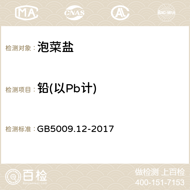 铅(以Pb计) 食品安全国家标准 食品中铅的测定 GB5009.12-2017