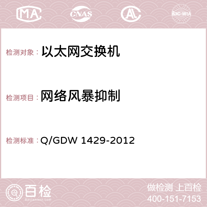 网络风暴抑制 Q/GDW 1429-2012 智能变电站网络交换机技术规范  6.6.1
