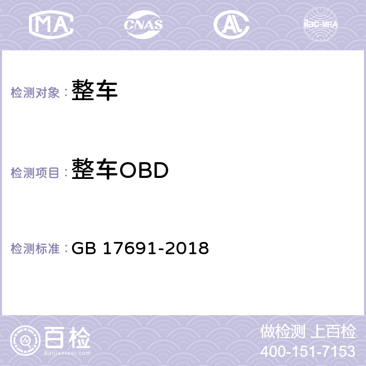 整车OBD 重型柴油车污染物排放限值及测量方法（中国第六阶段） GB 17691-2018 附录F、附录G、附录P