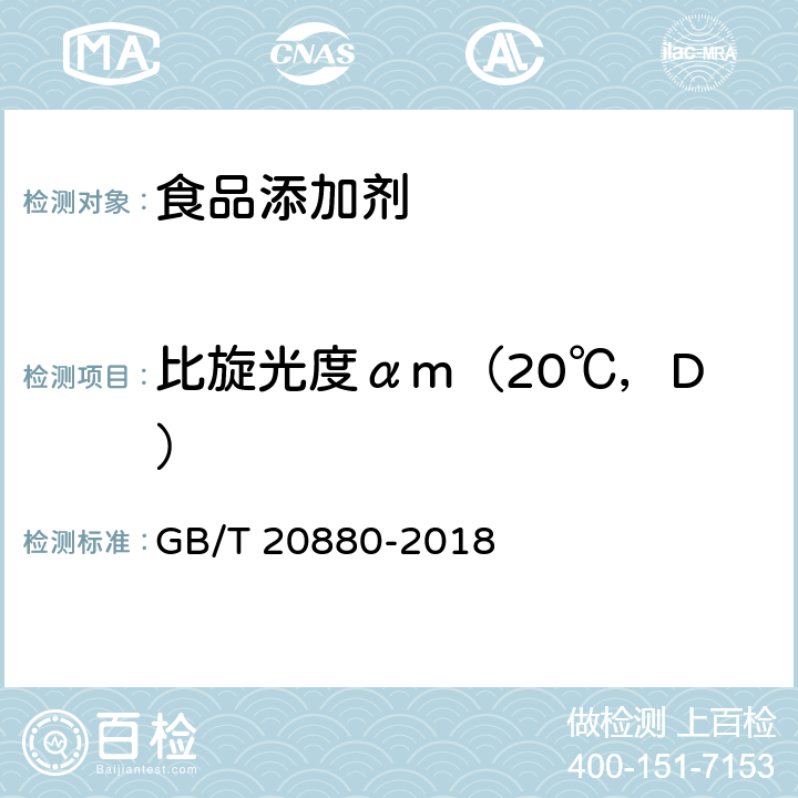 比旋光度αm（20℃，D） 食用葡萄糖 GB/T 20880-2018 6.4