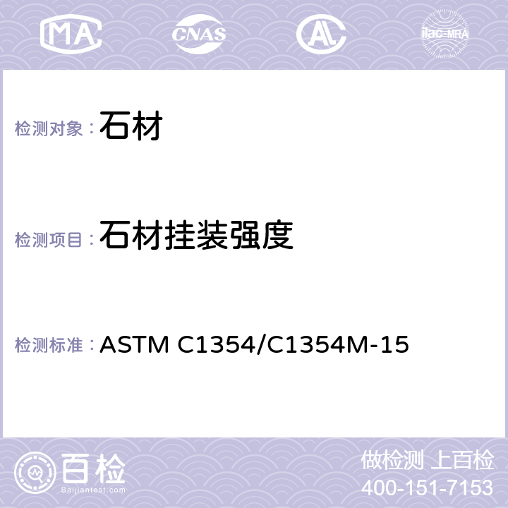 石材挂装强度 石材挂装强度测定方法 ASTM C1354/C1354M-15