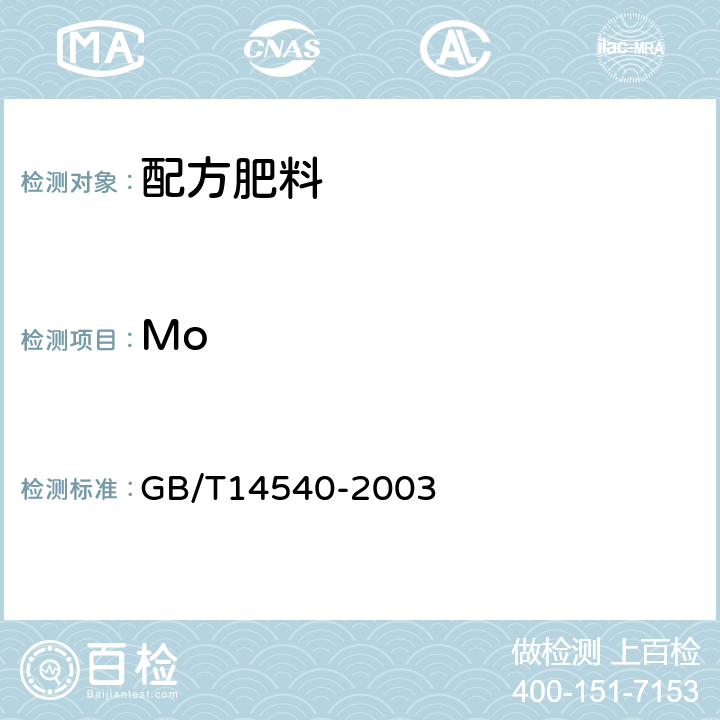 Mo GB/T 14540-2003 复混肥料中铜、铁、锰、锌、硼、钼含量的测定