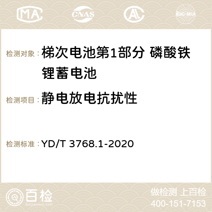 静电放电抗扰性 梯次电池第1部分 磷酸铁锂蓄电池 YD/T 3768.1-2020 7.12.22