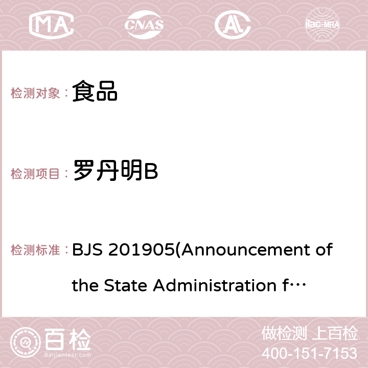 罗丹明B 食品中罗丹明 B 的测定 BJS 201905(市场监管总局公告2019 年第9 号)