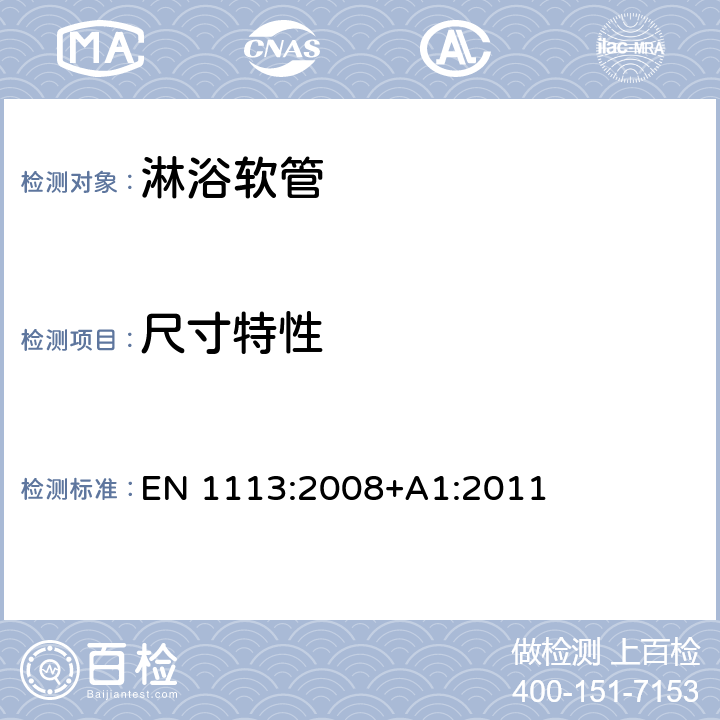 尺寸特性 卫生用水龙头 用于1类和2类供水系统的卫生用水龙头淋浴软管 通用技术规范 EN 1113:2008+A1:2011 7