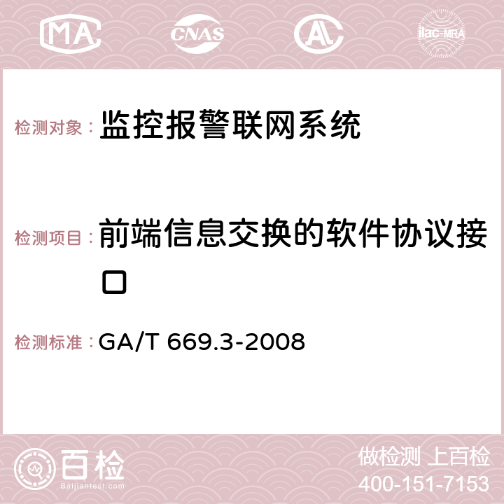 前端信息交换的软件协议接口 城市监控报警联网系统 技术标准 第3部分:前端信息采集技术要求 GA/T 669.3-2008 7.3