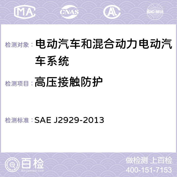 高压接触防护 电动汽车和混合动力电动汽车系统安全标准-锂离子电池 SAE J2929-2013 4.13