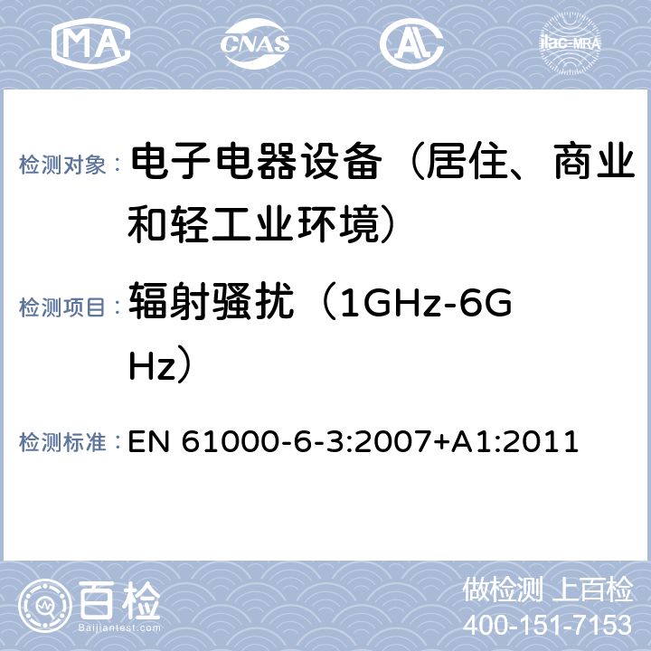 辐射骚扰（1GHz-6GHz） 通用标准：居住、商业和轻工业环境中的发射测试 EN 61000-6-3:2007+A1:2011 章节11（限值）