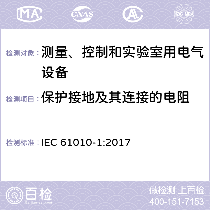 保护接地及其连接的电阻 测量、控制和实验室用电气设备的安全要求第 1 部分：通用要求 IEC 61010-1:2017 6.5