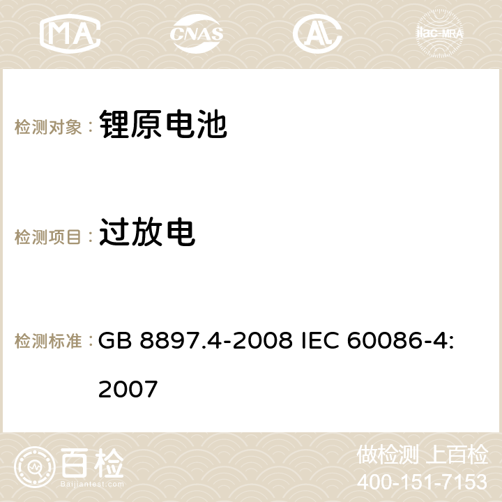 过放电 原电池 第4部分：锂电池的安全要求 GB 8897.4-2008 IEC 60086-4:2007 6.5.9