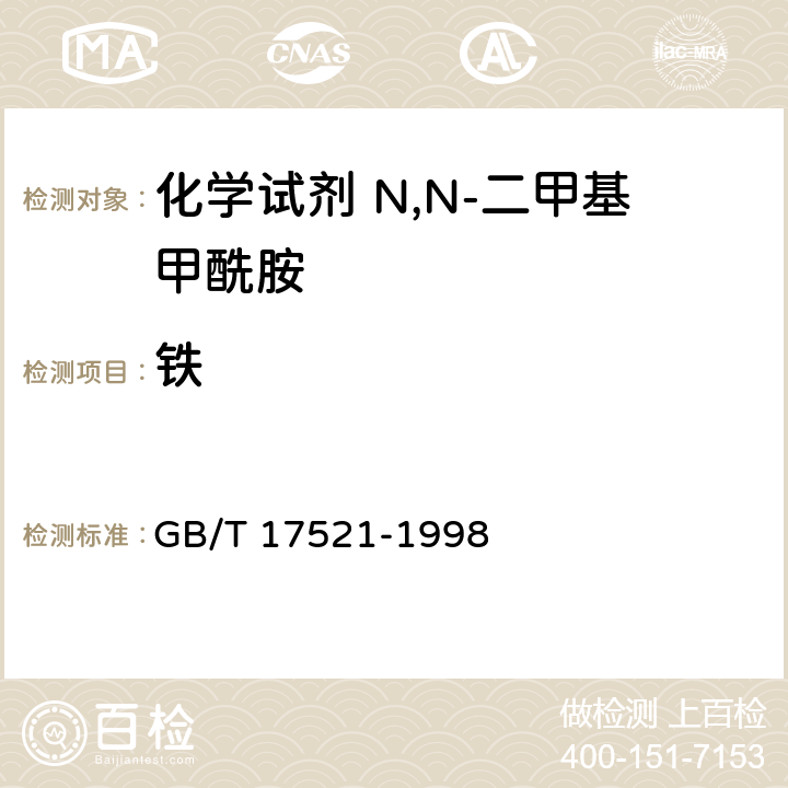 铁 GB/T 17521-1998 化学试剂 N,N-二甲基甲酰胺
