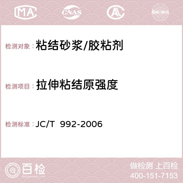 拉伸粘结原强度 墙体保温用膨胀聚苯乙烯板胶粘剂 JC/T 992-2006 附录A