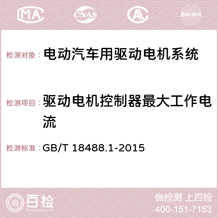 驱动电机控制器最大工作电流 电动汽车用驱动电机系统 第1部分：技术条件 GB/T 18488.1-2015 5.4.12.3