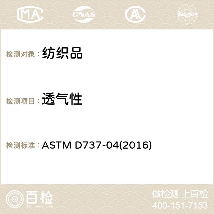 透气性 纺织织物透气性的试验方法 ASTM D737-04(2016)