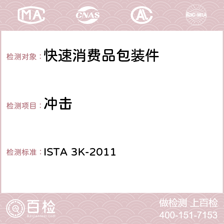 冲击 ISTA 3K-2011 欧洲零售供应链的畅销商品 