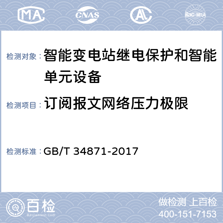 订阅报文网络压力极限 智能变电站继电保护检验测试规范 GB/T 34871-2017 6.17.1,6.17.5