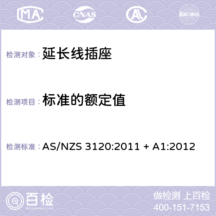 标准的额定值 认可和测试规范–延长线插座 AS/NZS 3120:2011 + A1:2012 3.2