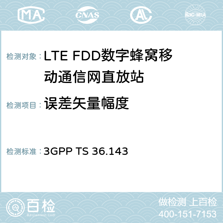 误差矢量幅度 3GPP TS 36.143 3GPP 无线接入网络技术规范E-UTRA FDD 直放站 一致性测试  10