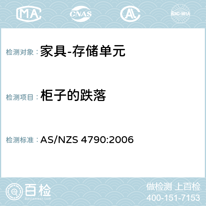 柜子的跌落 家具-存储单元-强度和稳定性 AS/NZS 4790:2006 6.4.2
