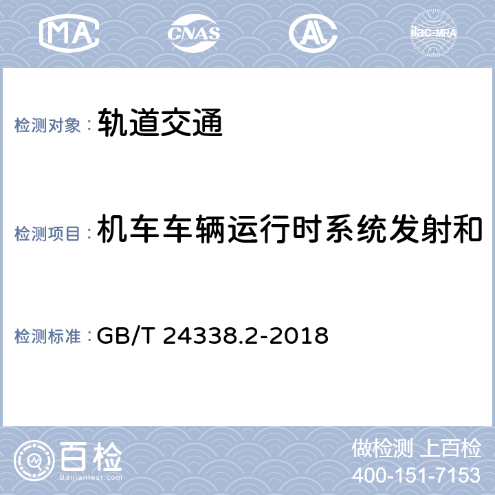 机车车辆运行时系统发射和牵引变电所发射的测量方法 轨道交通 电磁兼容 第2部分：整个轨道系统对外界的发射 GB/T 24338.2-2018 5