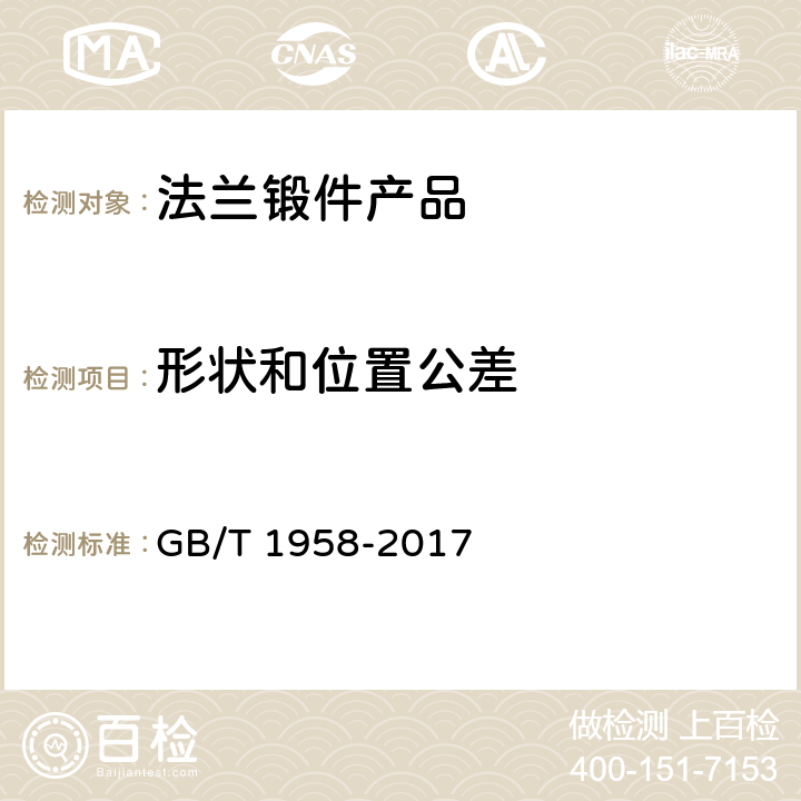 形状和位置公差 产品几何技术规范（GPS）几何公差 检测与验证 GB/T 1958-2017