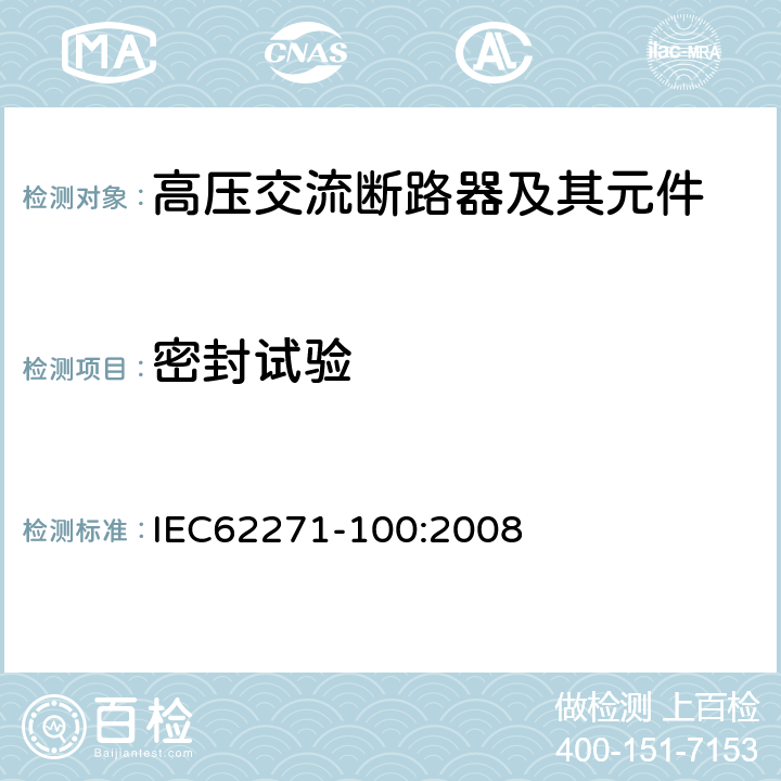 密封试验 高压交流断路器 IEC62271-100:2008 6.8,7.4