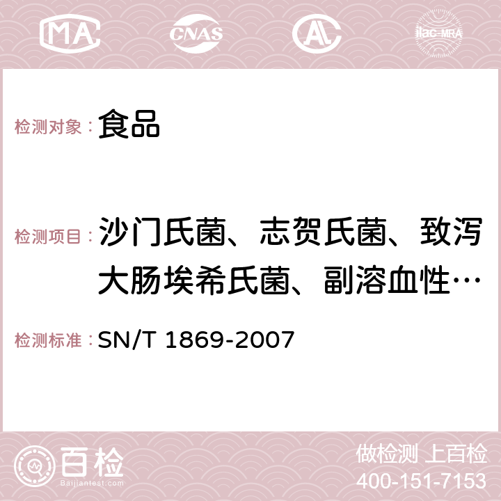 沙门氏菌、志贺氏菌、致泻大肠埃希氏菌、副溶血性弧菌、小肠结肠炎耶尔森氏菌、空肠弯曲菌、金黄色葡萄球菌、单核细胞增生李斯特氏菌 SN/T 1869-2007 食品中多种致病菌快速检测方法 PCR法