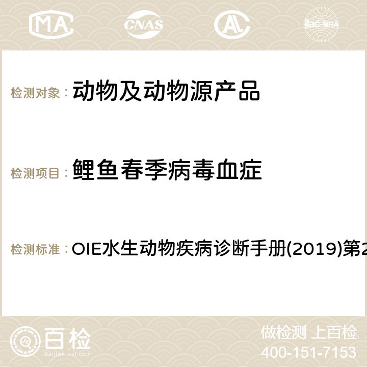 鲤鱼春季病毒血症 鲤春病毒血症检测 OIE水生动物疾病诊断手册(2019)第2.3.9章 4.3.1.2