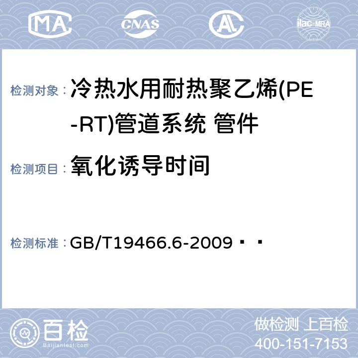 氧化诱导时间 塑料 差示扫描量热法(DSC)第6部分:氧化诱导时间(等温OIT)和氧化诱导温度(动态OIT)的测定 GB/T19466.6-2009   6.6