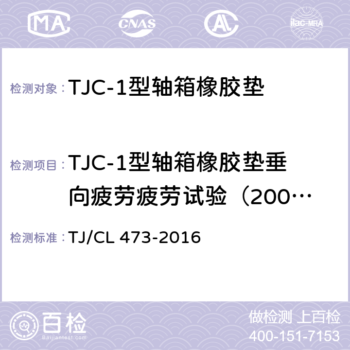 TJC-1型轴箱橡胶垫垂向疲劳疲劳试验（200万次） TJC-1型轴箱橡胶垫技术条件 附录A TJ/CL 473-2016 附录A