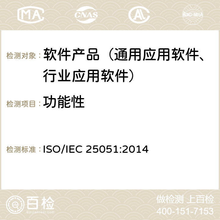 功能性 IEC 25051:2014 《软件工程--系统与软件质量要求和评价（SQuaRE）--就绪可用软件产品（RUSP）的质量要求和测试细则》 ISO/ 5.3.1