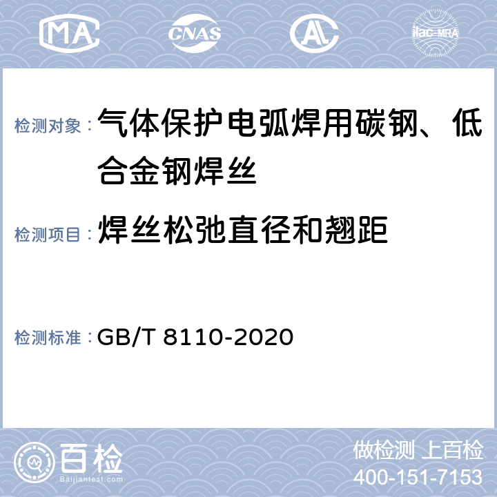 焊丝松弛直径和翘距 熔化极气体保护电弧焊用非合金钢及细晶粒钢实心焊丝 GB/T 8110-2020 4.8