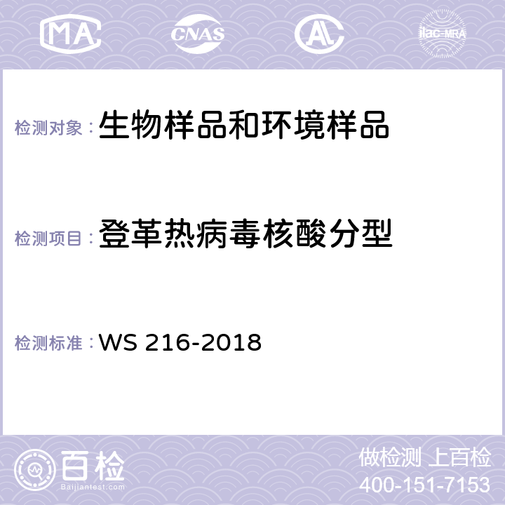 登革热病毒核酸分型 登革热诊断标准 WS 216-2018 附录B.3