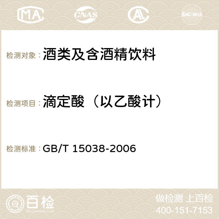 滴定酸（以乙酸计） 葡萄酒、果酒通用分析方法 GB/T 15038-2006 4.4