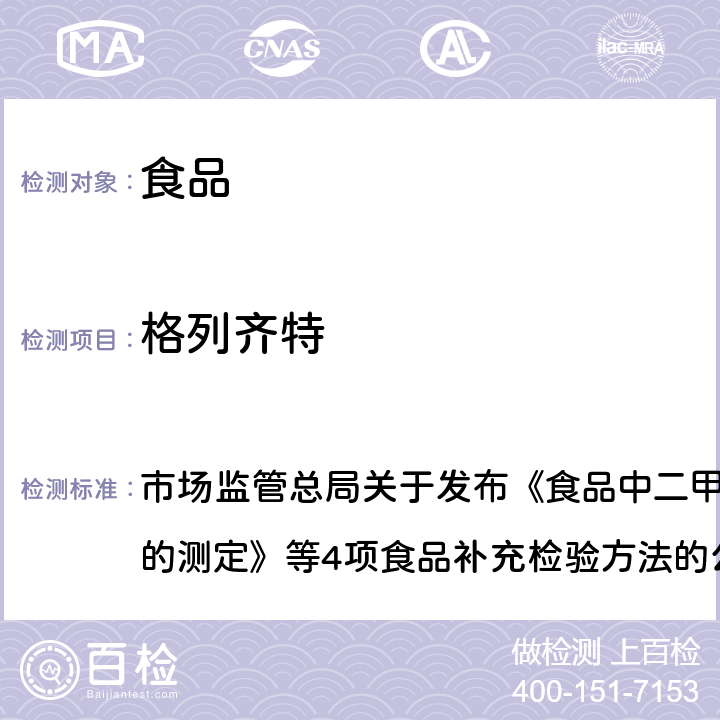 格列齐特 食品中二甲双胍等非食品用化学物质的测定 市场监管总局关于发布《食品中二甲双胍等非食品用化学物质的测定》等4项食品补充检验方法的公告〔2019年 第4号〕附件1 BJS201901