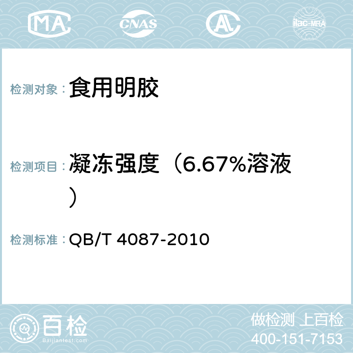 凝冻强度（6.67%溶液） QB/T 4087-2010 食用明胶