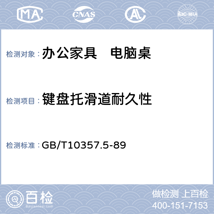 键盘托滑道耐久性 家具力学性能试验 柜类强度和耐久性 GB/T10357.5-89 7.5.1