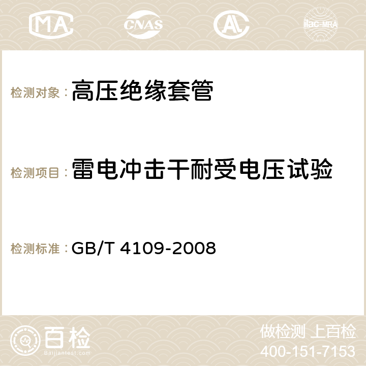 雷电冲击干耐受电压试验 交流电压高于1000V的绝缘套管 GB/T 4109-2008 8.3,9.2