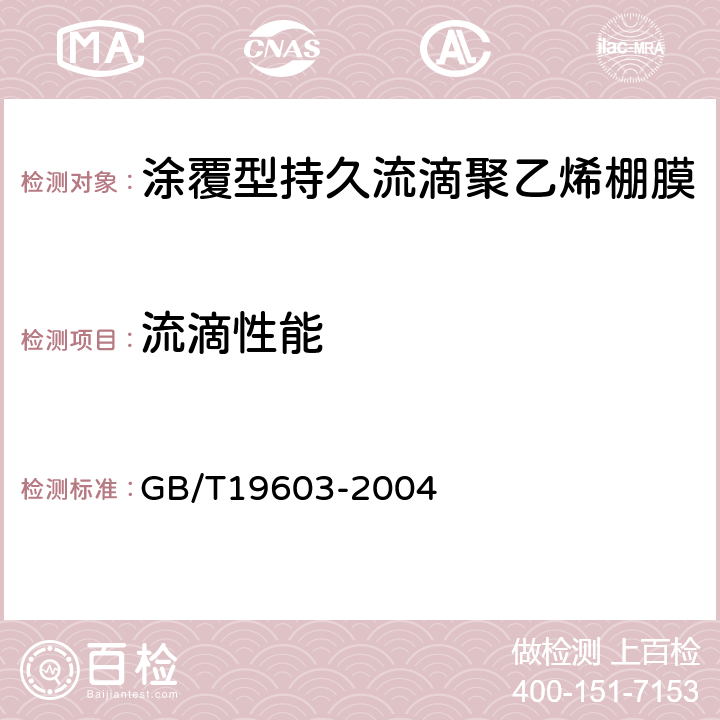 流滴性能 塑料无滴薄膜无滴性能试验方法 GB/T19603-2004 4.6